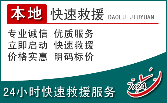 琼中附近24小时道路救援电话