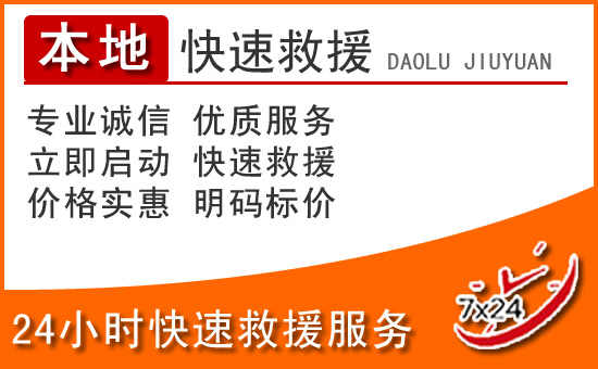 琼中24小时高速公路汽车救援电话